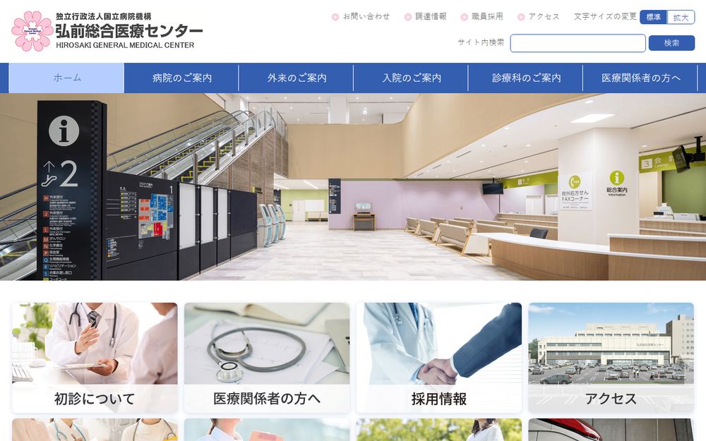 弘前総合医療センターの公式サイト