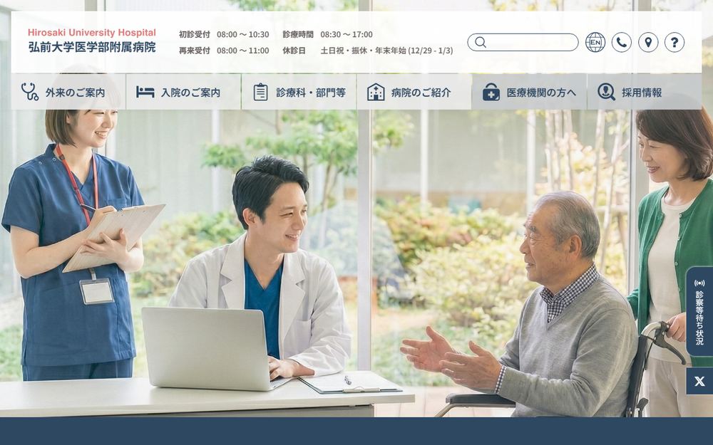 弘前大学医学部附属病院の公式サイト