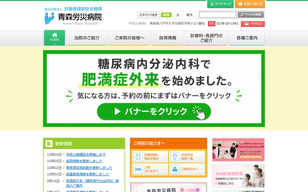 青森労災病院の公式サイト