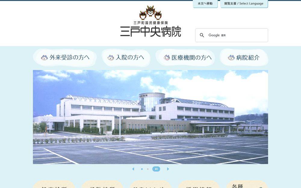 三戸町国民健康保険 三戸中央病院の公式サイト