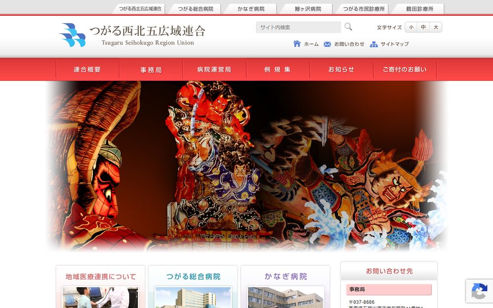 つがる西北五広域連合つがる総合病院の公式サイト