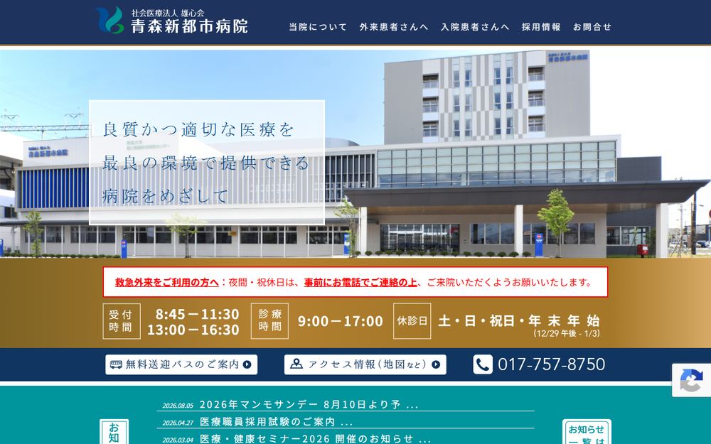 青森新都市病院の公式サイト