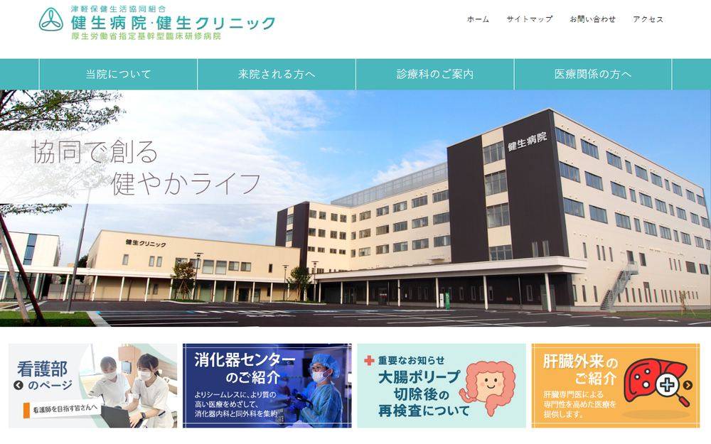 健生クリニックの公式サイト