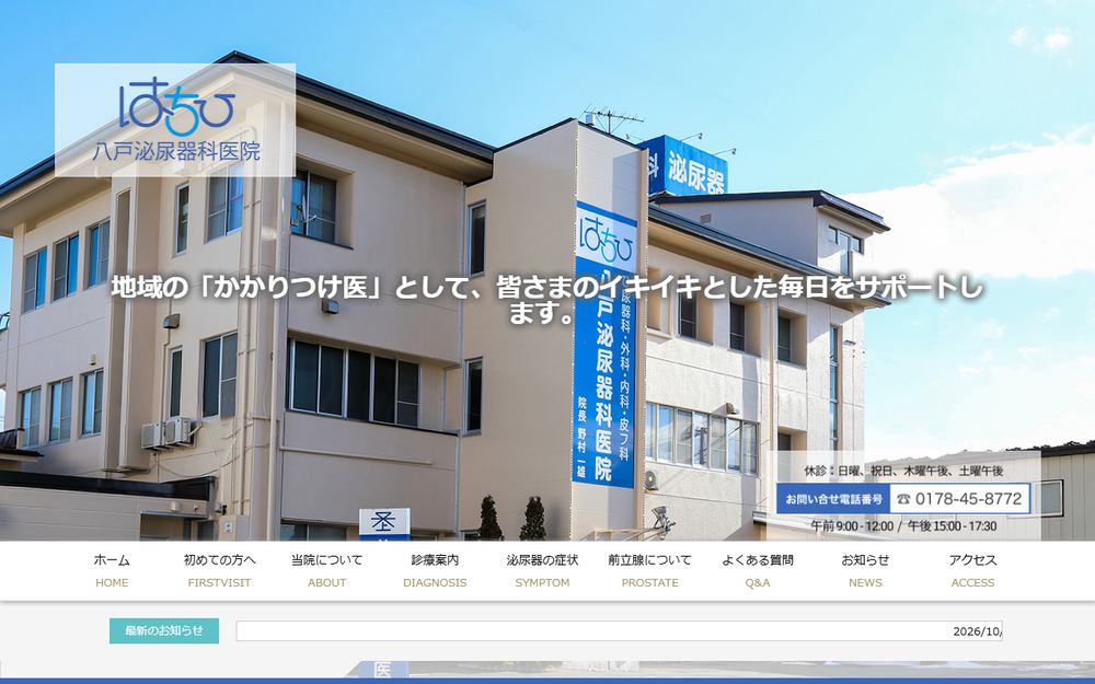 八戸泌尿器科医院の公式サイト