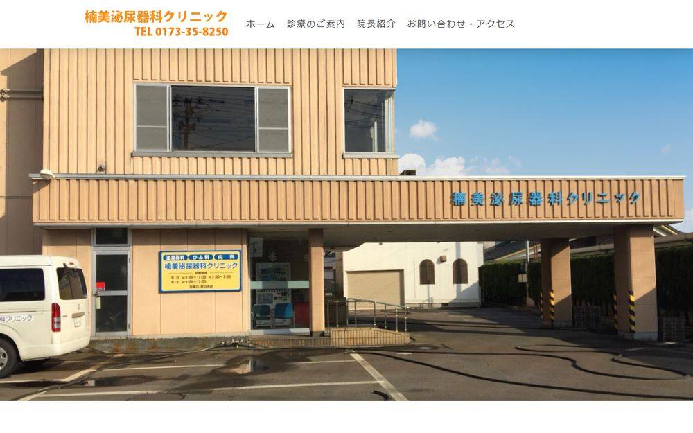 楠美泌尿器科クリニックの公式サイト