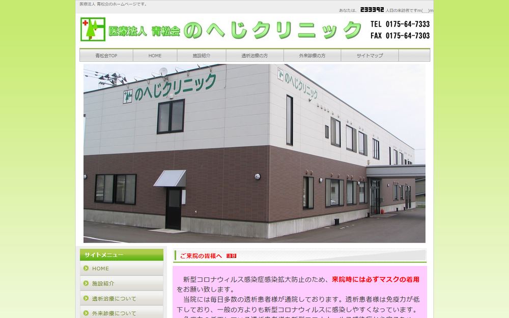 のへじクリニックの公式サイト