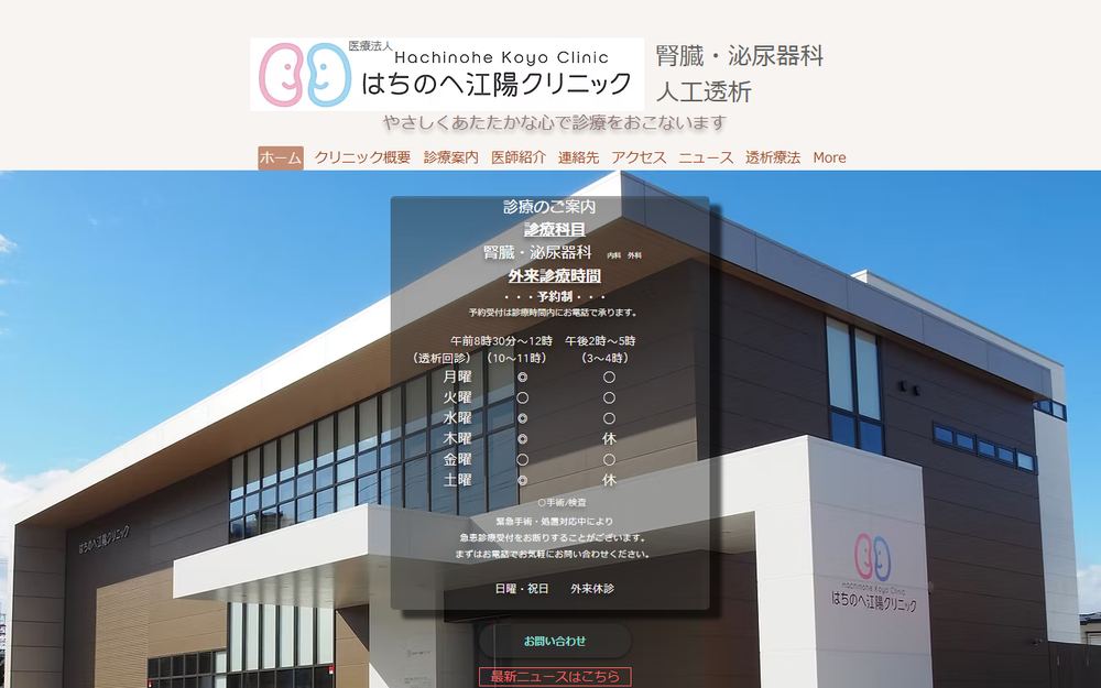 はちのへ江陽クリニックの公式サイト