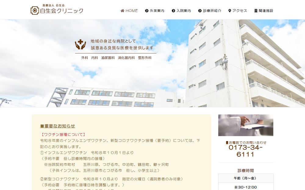 白生会クリニックの公式サイト