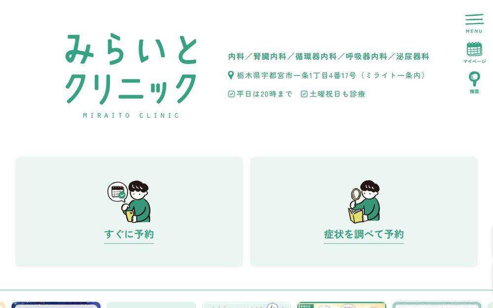 みらいとクリニックの公式サイト