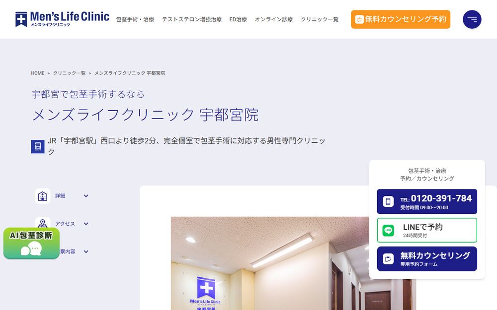 メンズライフクリニック宇都宮院の公式サイト