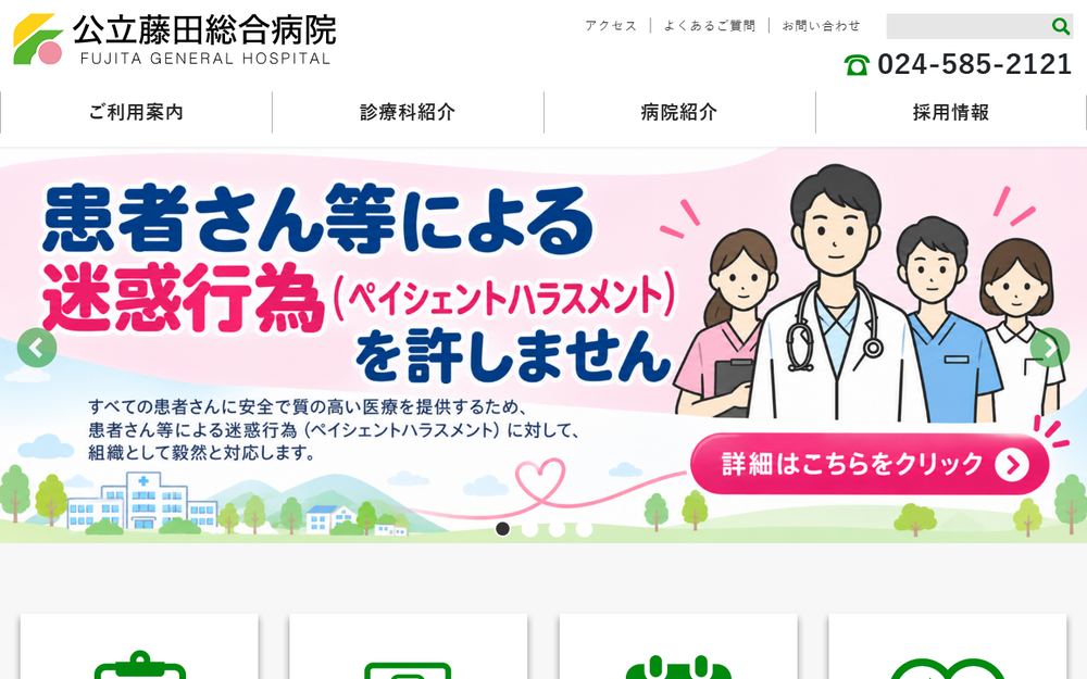 公立藤田総合病院の公式サイト