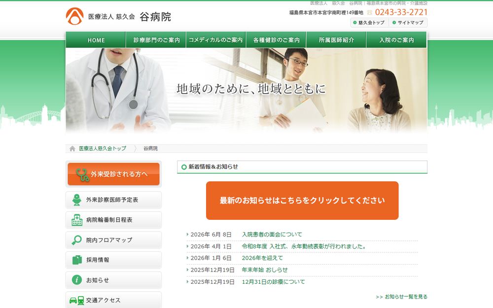 谷病院の公式サイト