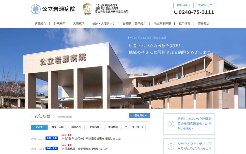 公立岩瀬病院の公式サイト
