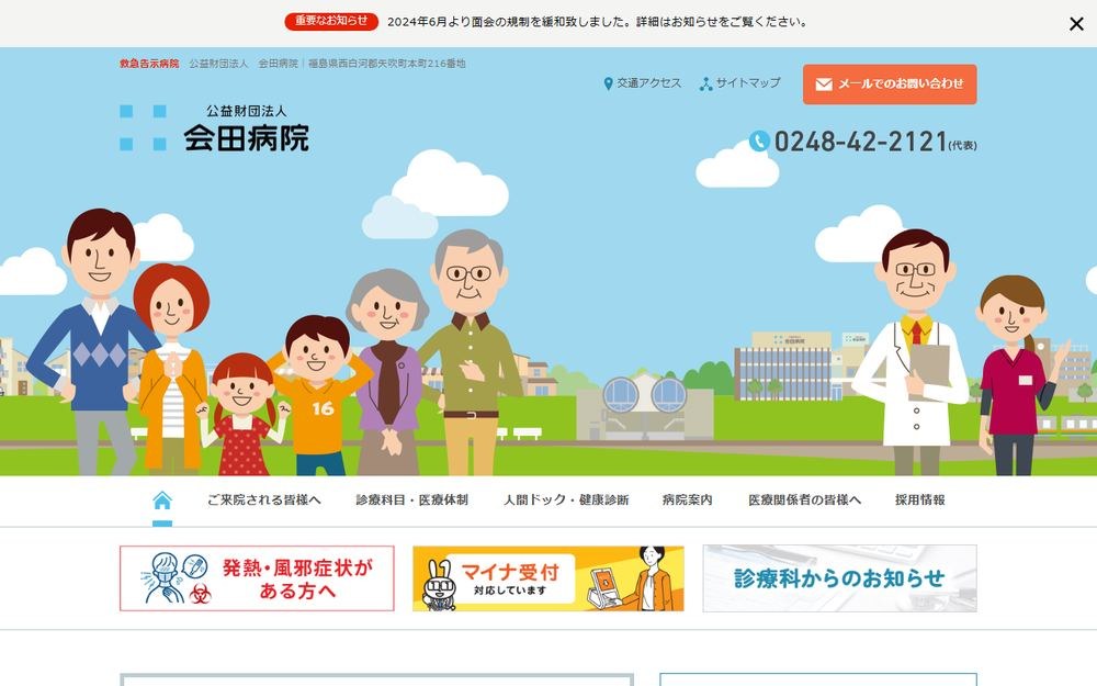会田病院の公式サイト