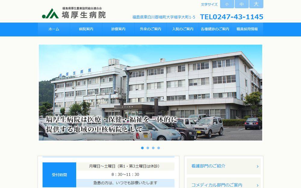 塙厚生病院の公式サイト