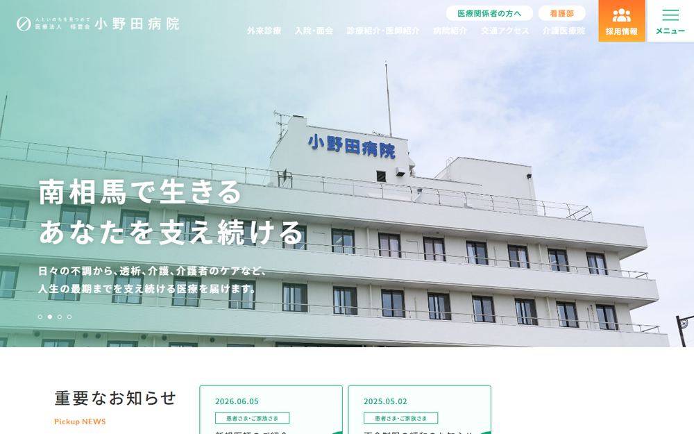 小野田病院の公式サイト