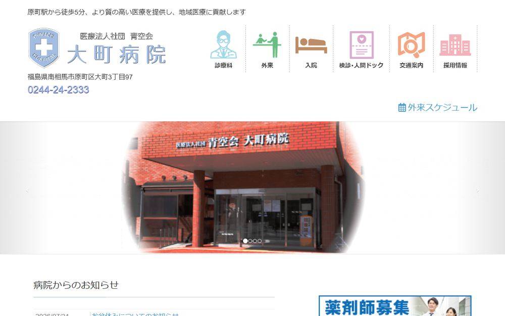 大町病院の公式サイト