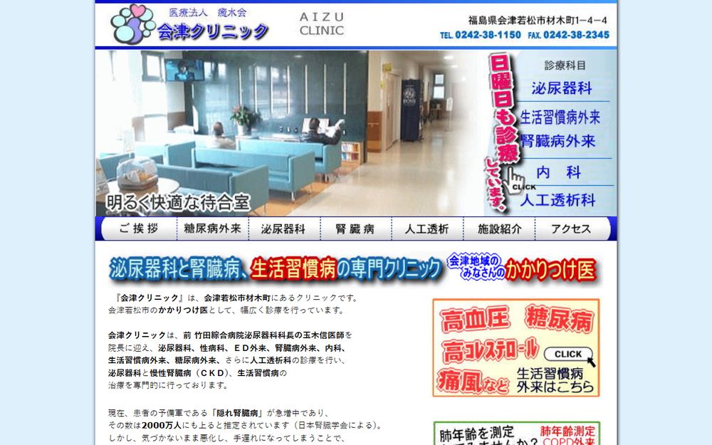 会津クリニックの公式サイト