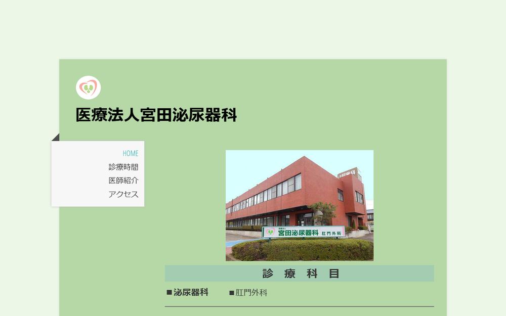 宮田泌尿器科の公式サイト