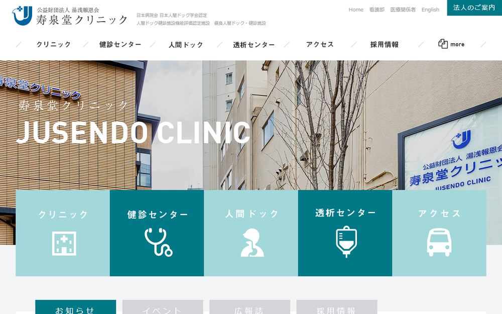 寿泉堂クリニックの公式サイト