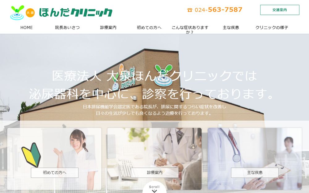 大泉ほんだクリニックの公式サイト