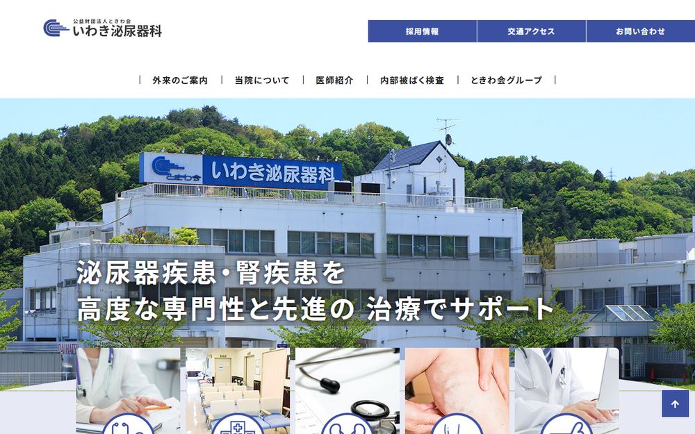 いわき泌尿器科の公式サイト