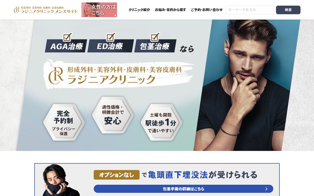 ラジニアクリニック メンズの公式サイト