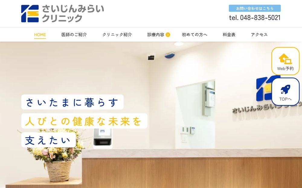 さいじんみらいクリニックの公式サイト