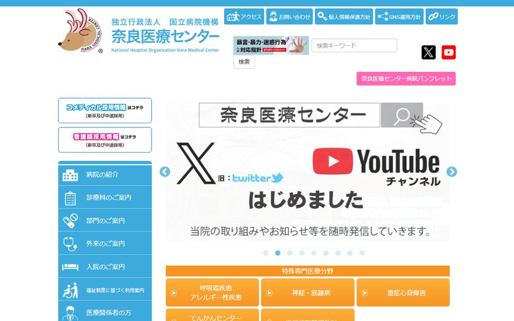 国立病院機構奈良医療センターの公式サイト