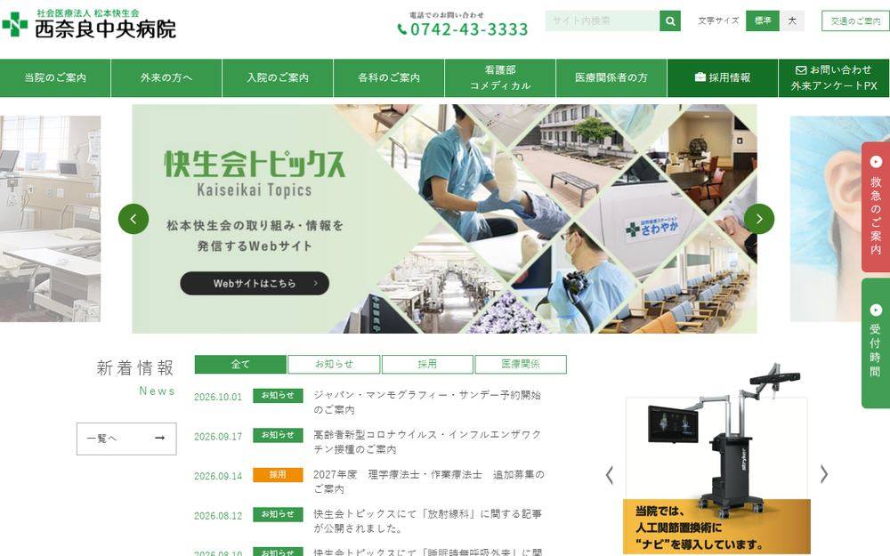 西奈良中央病院の公式サイト