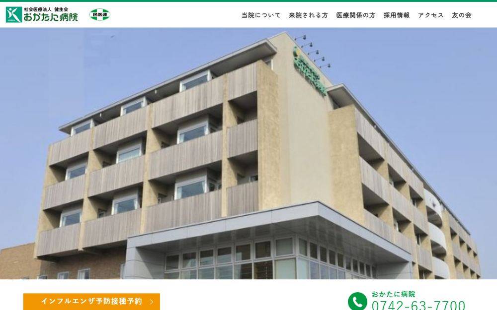 おかたに病院の公式サイト