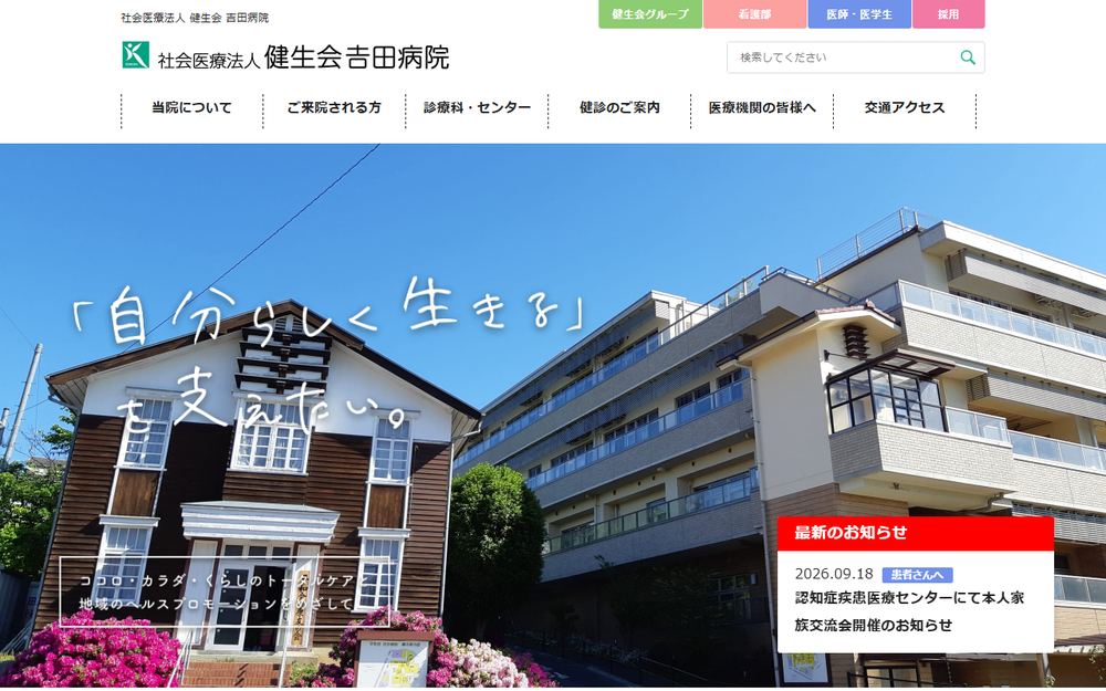 吉田病院の公式サイト