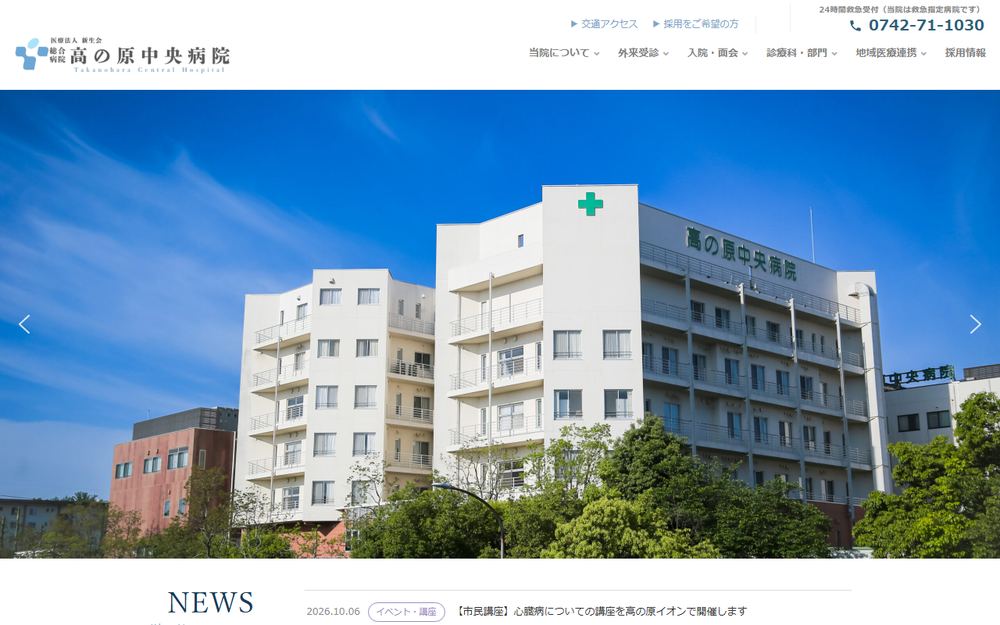 総合病院高の原中央病院の公式サイト