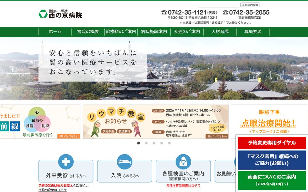 西の京病院の公式サイト
