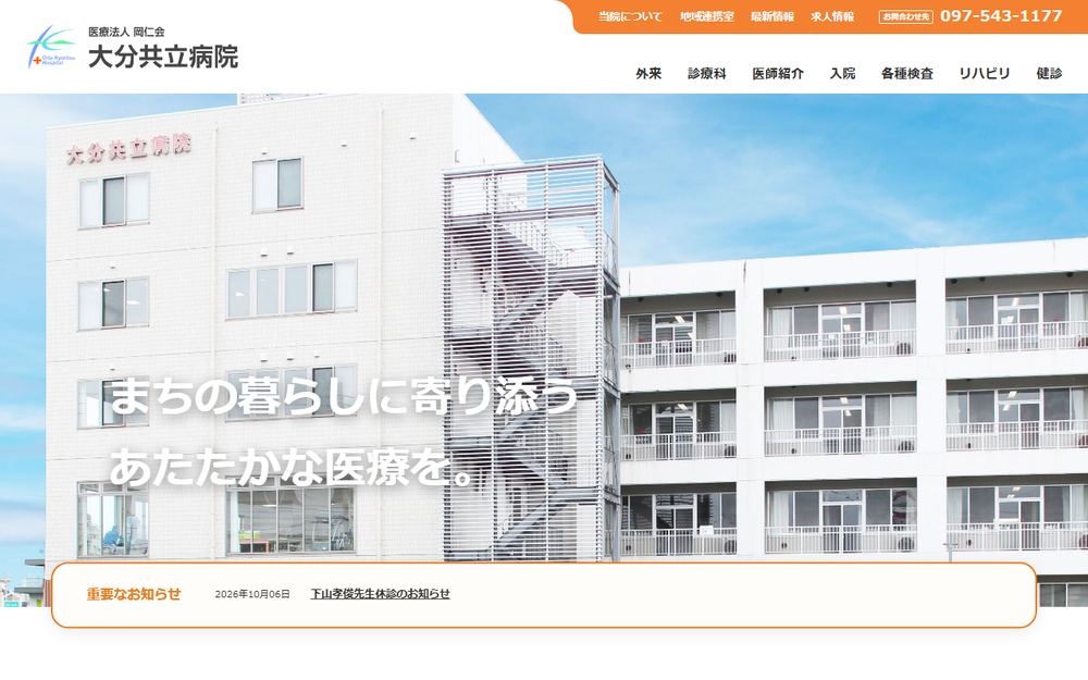 大分共立病院の公式サイト