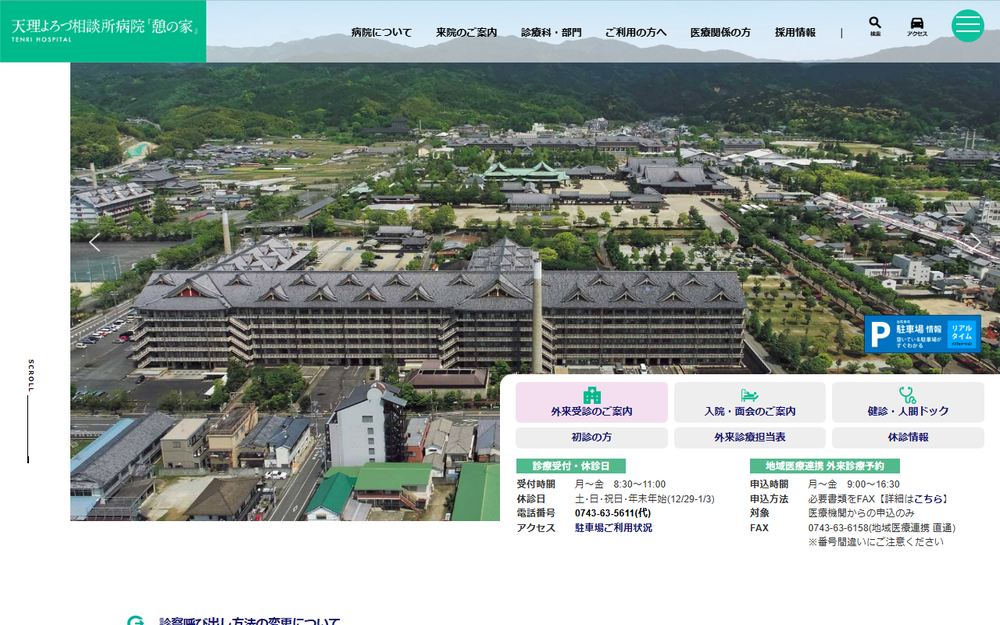 天理よろづ相談所病院の公式サイト