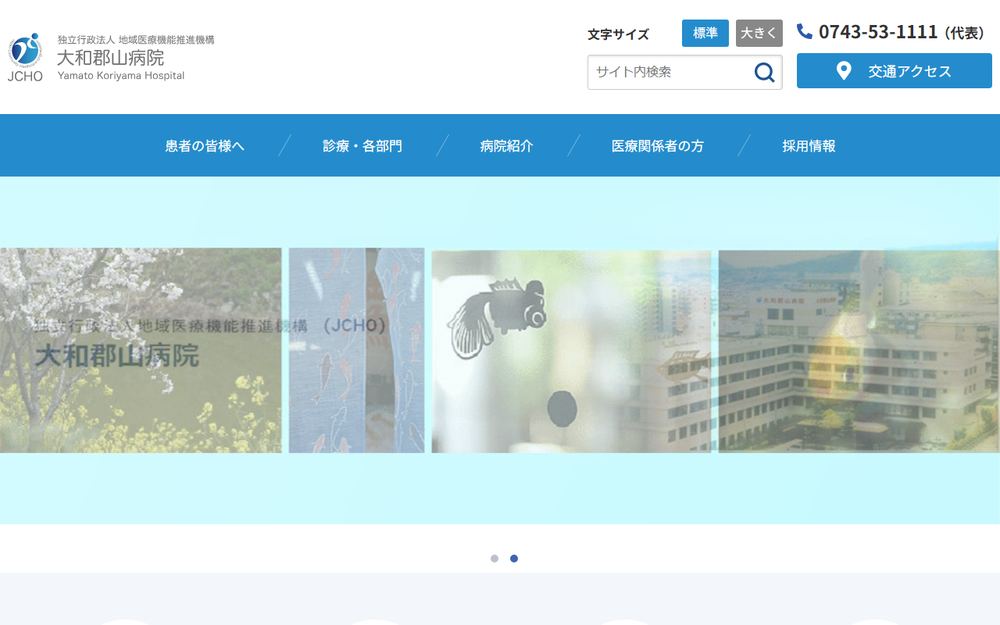 大和郡山病院の公式サイト