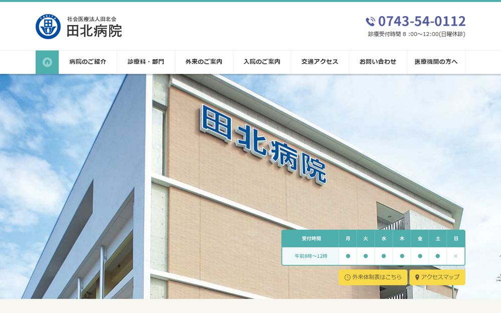 田北病院の公式サイト