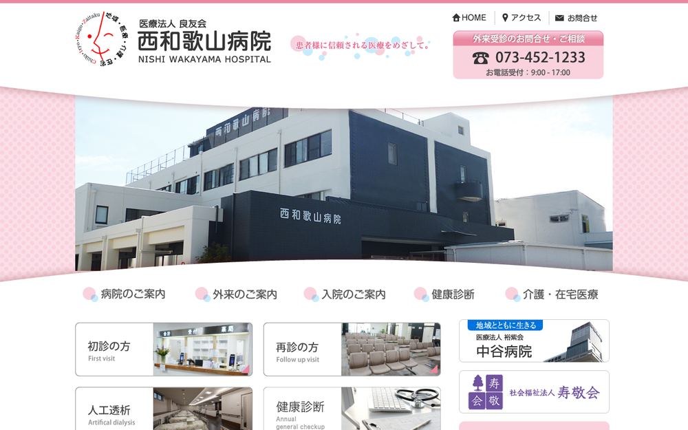西和歌山病院の公式サイト