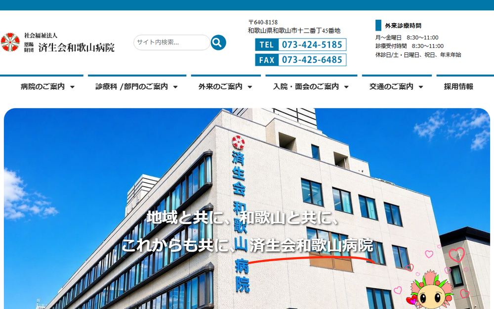 和歌山病院の公式サイト
