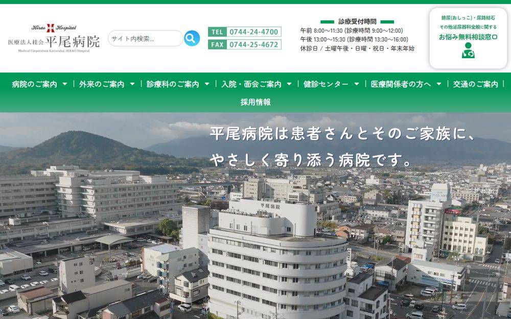 平尾病院の公式サイト