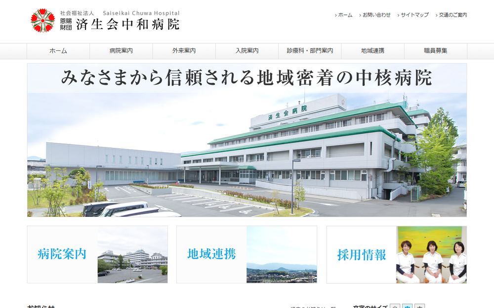 済生会中和病院の公式サイト