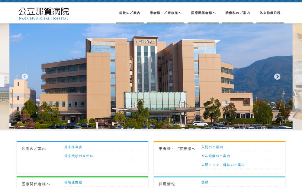 公立那賀病院の公式サイト