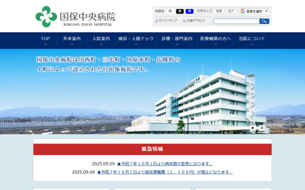 国保中央病院の公式サイト