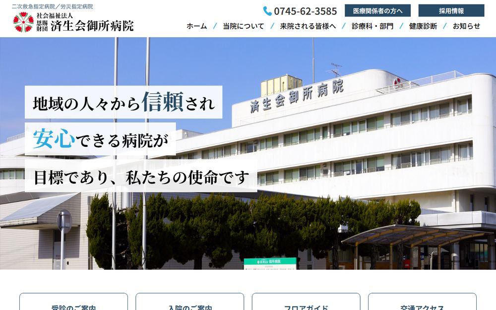 済生会御所病院の公式サイト