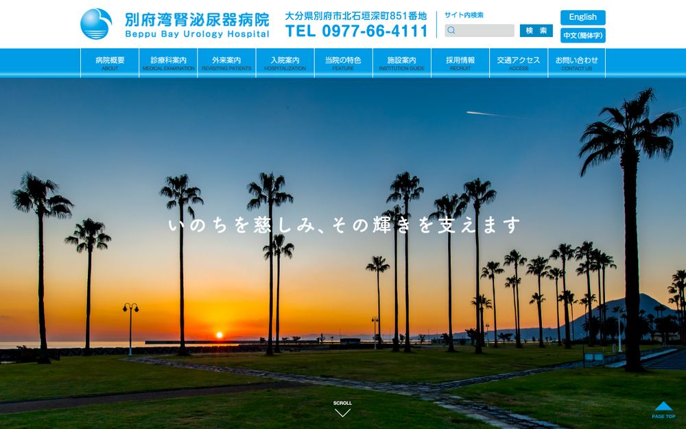 別府湾腎泌尿器病院の公式サイト