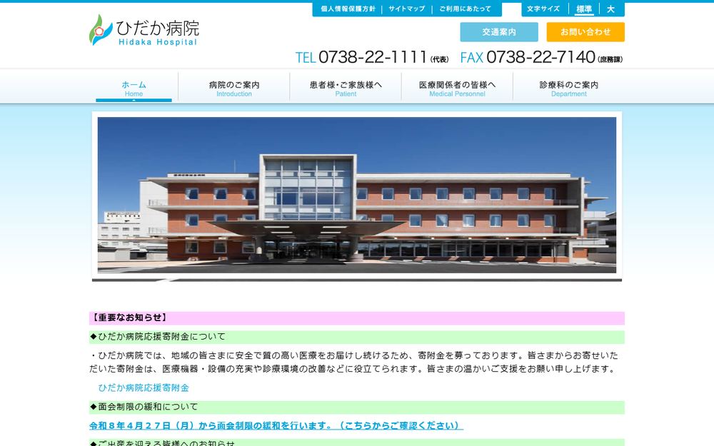 ひだか病院の公式サイト