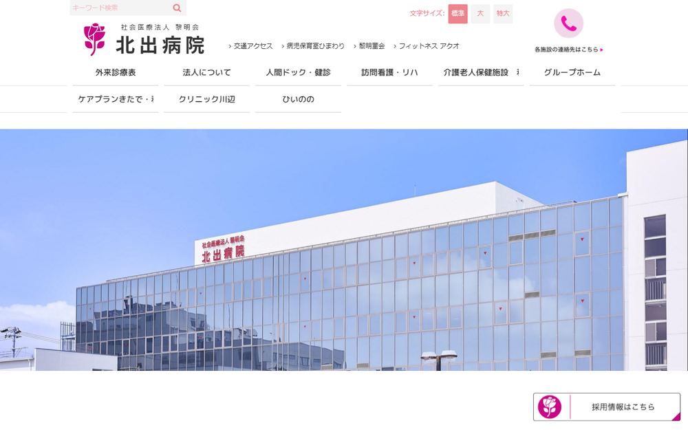 北出病院の公式サイト
