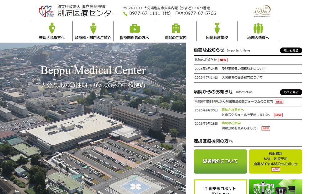 別府医療センターの公式サイト
