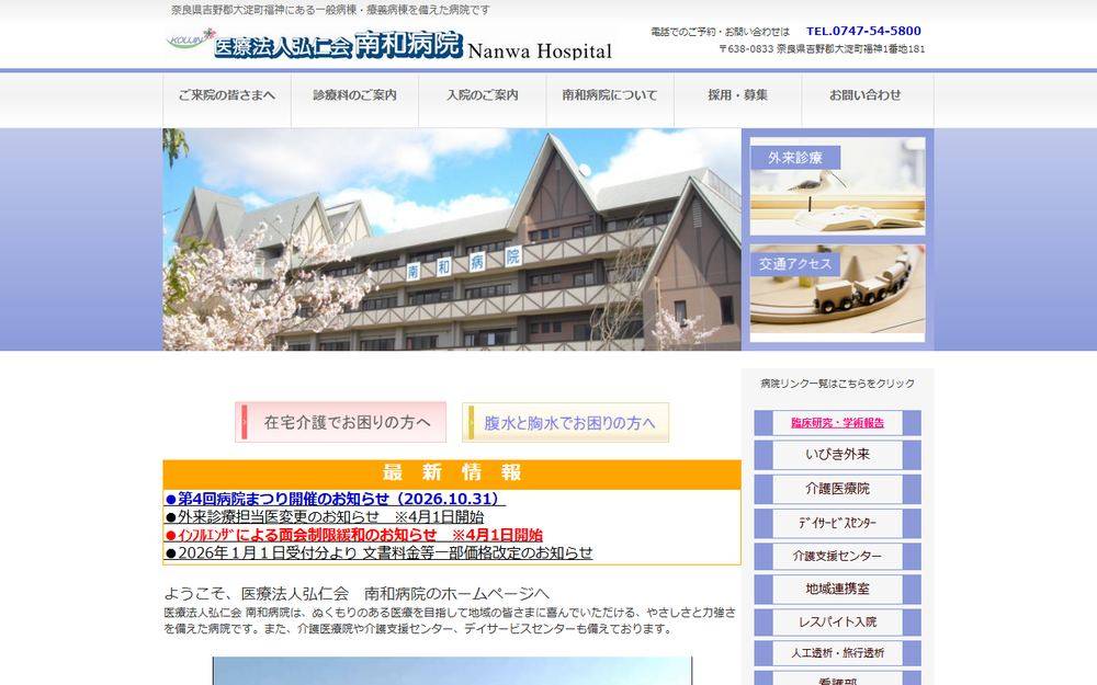 南和病院の公式サイト